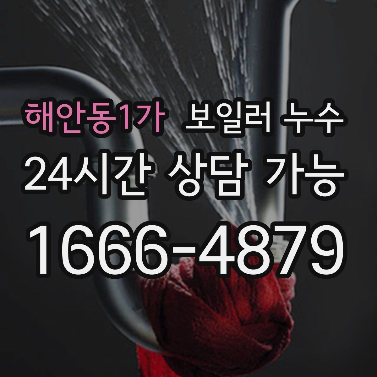 해안동1가 보일러 누수 누수인지 결로인지 집에서 구분해보기