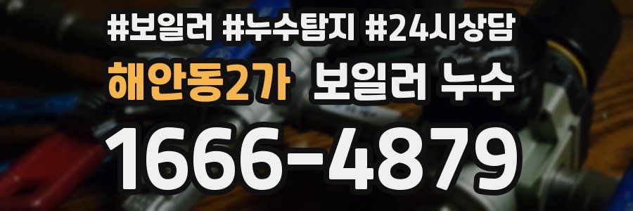 해안동2가 누수탐지