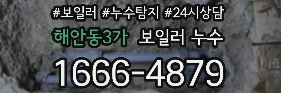 해안동3가 누수탐지