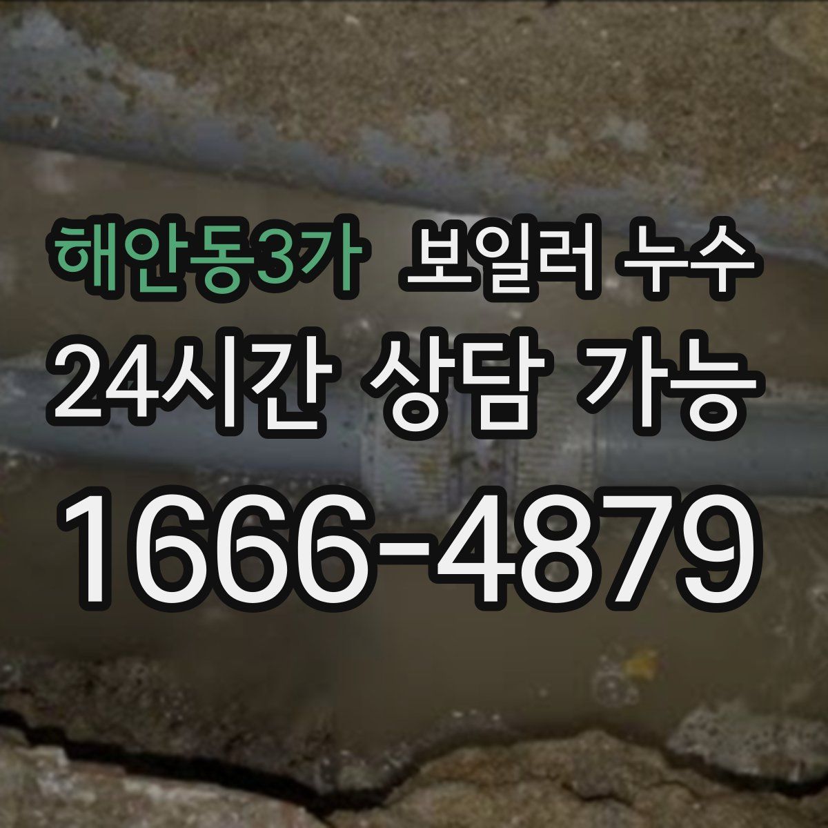 해안동3가 누수