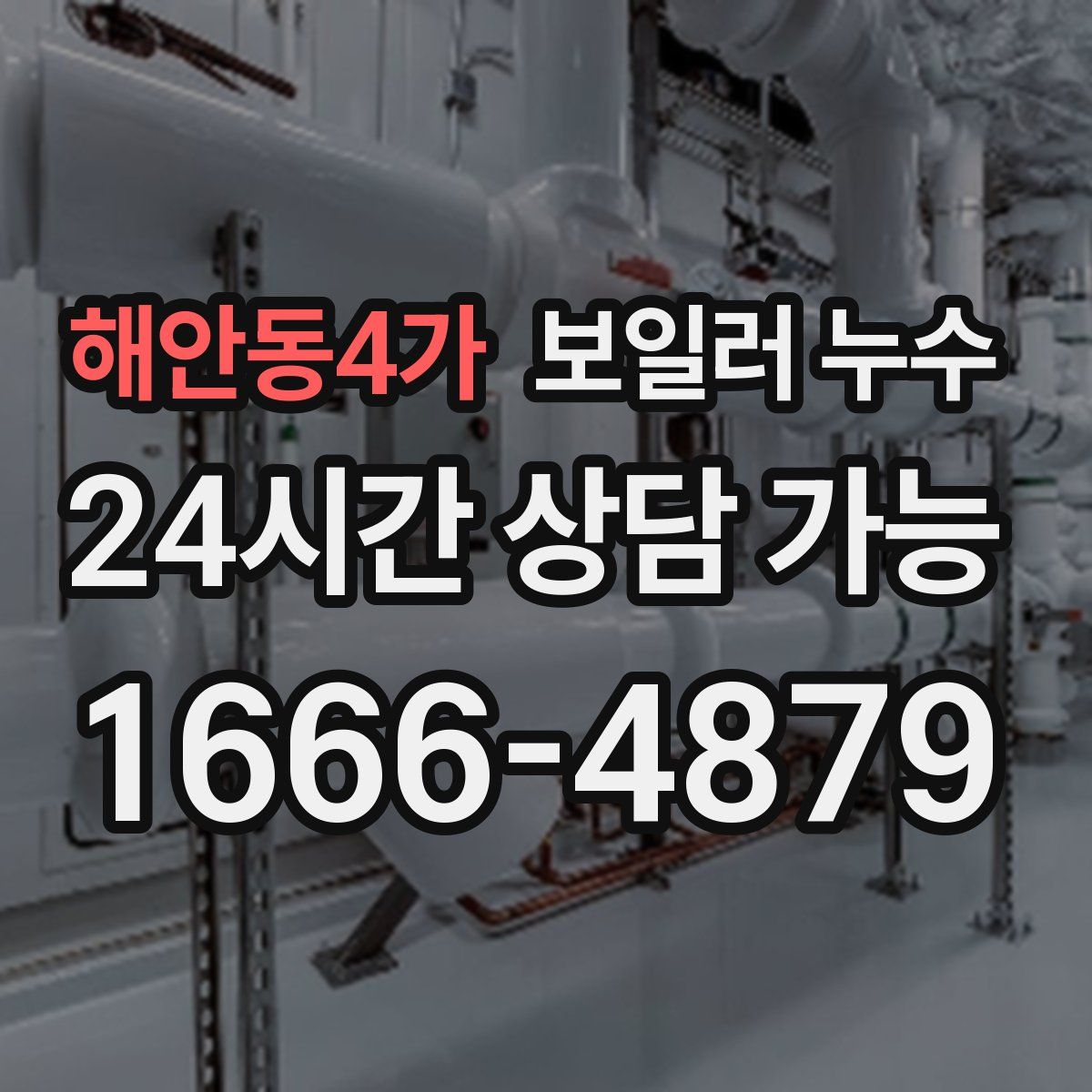 해안동4가 누수