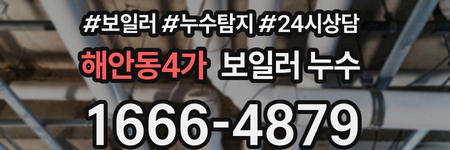 해안동4가 누수탐지