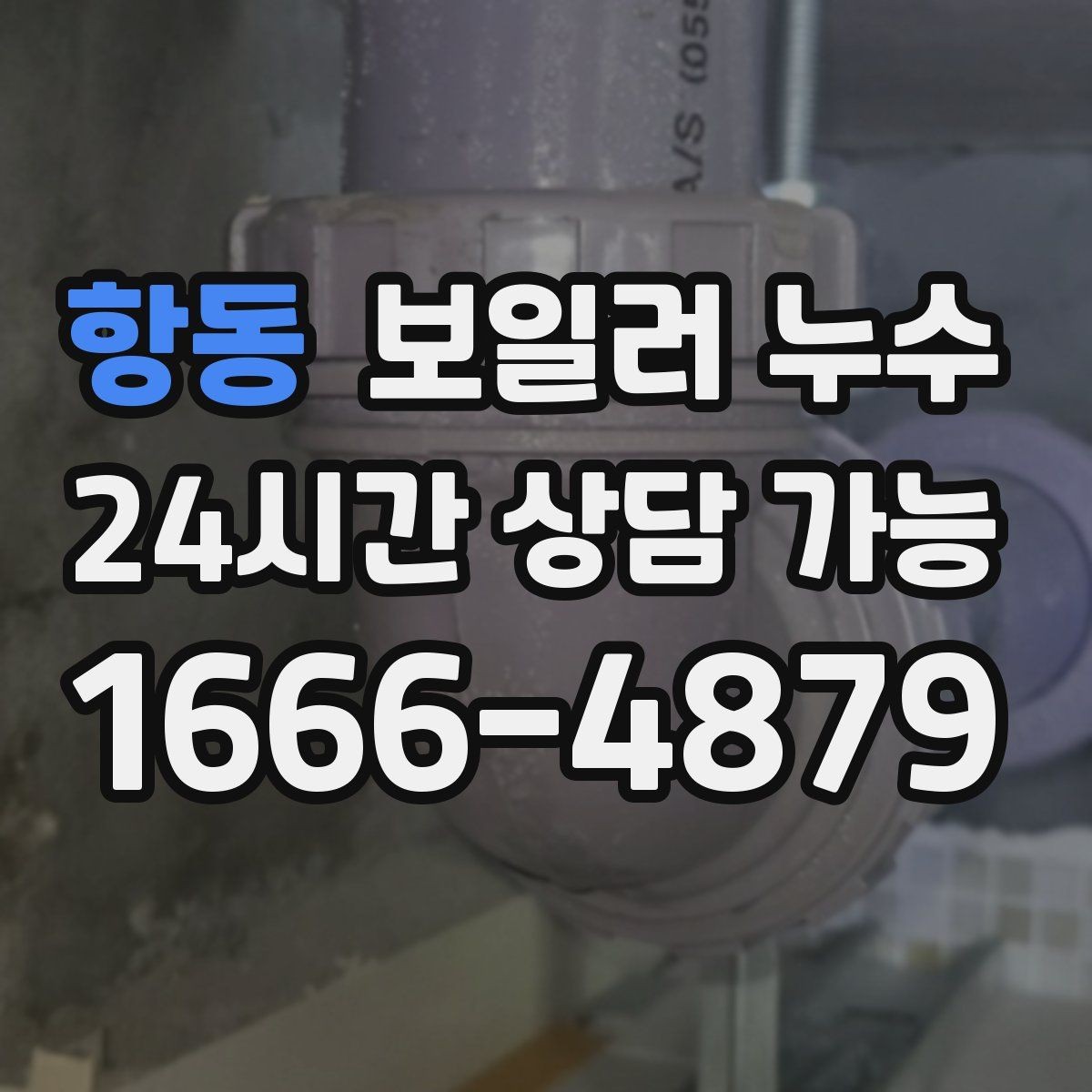 항동 보일러 누수 바닥이 차갑고 눅눅할 때 점검
