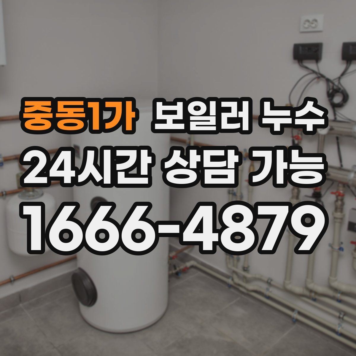 중동1가 보일러 누수 보일러실 문턱이 젖는 증상