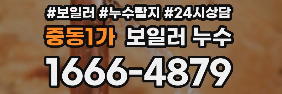 중동1가 누수탐지