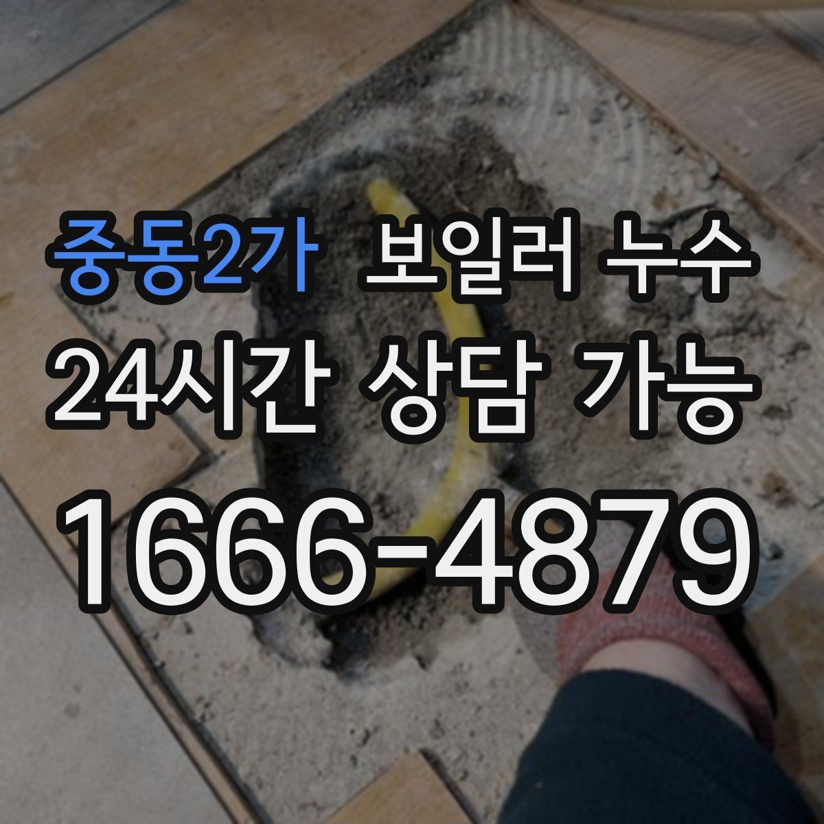 중동2가 보일러 누수 바닥 젖음이 반복될 때 확인할 것