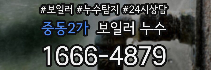 중동2가 누수탐지