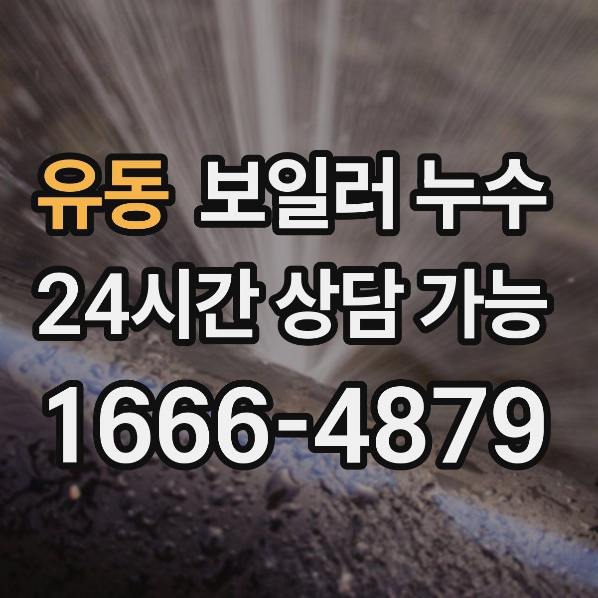 유동 보일러 누수 특정 시간대에만 냄새가 올라올 때