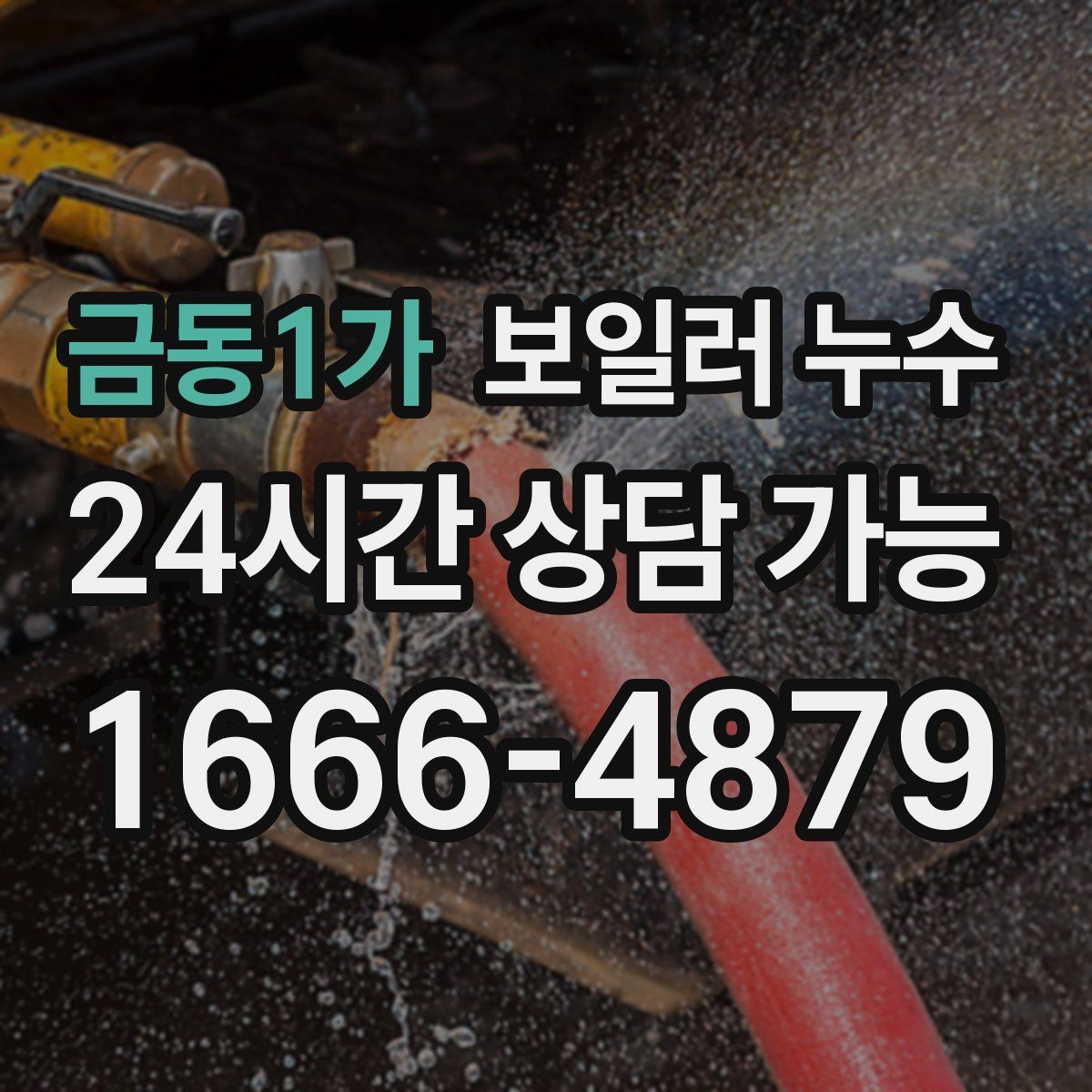 금동1가 보일러 누수 반복되는 물기 흔적이 의미하는 것