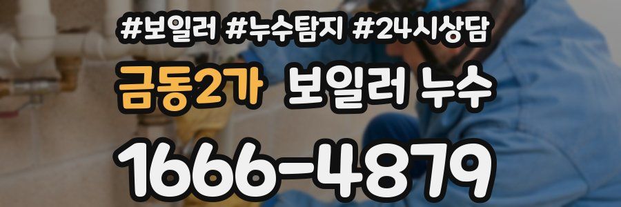 금동2가 누수탐지