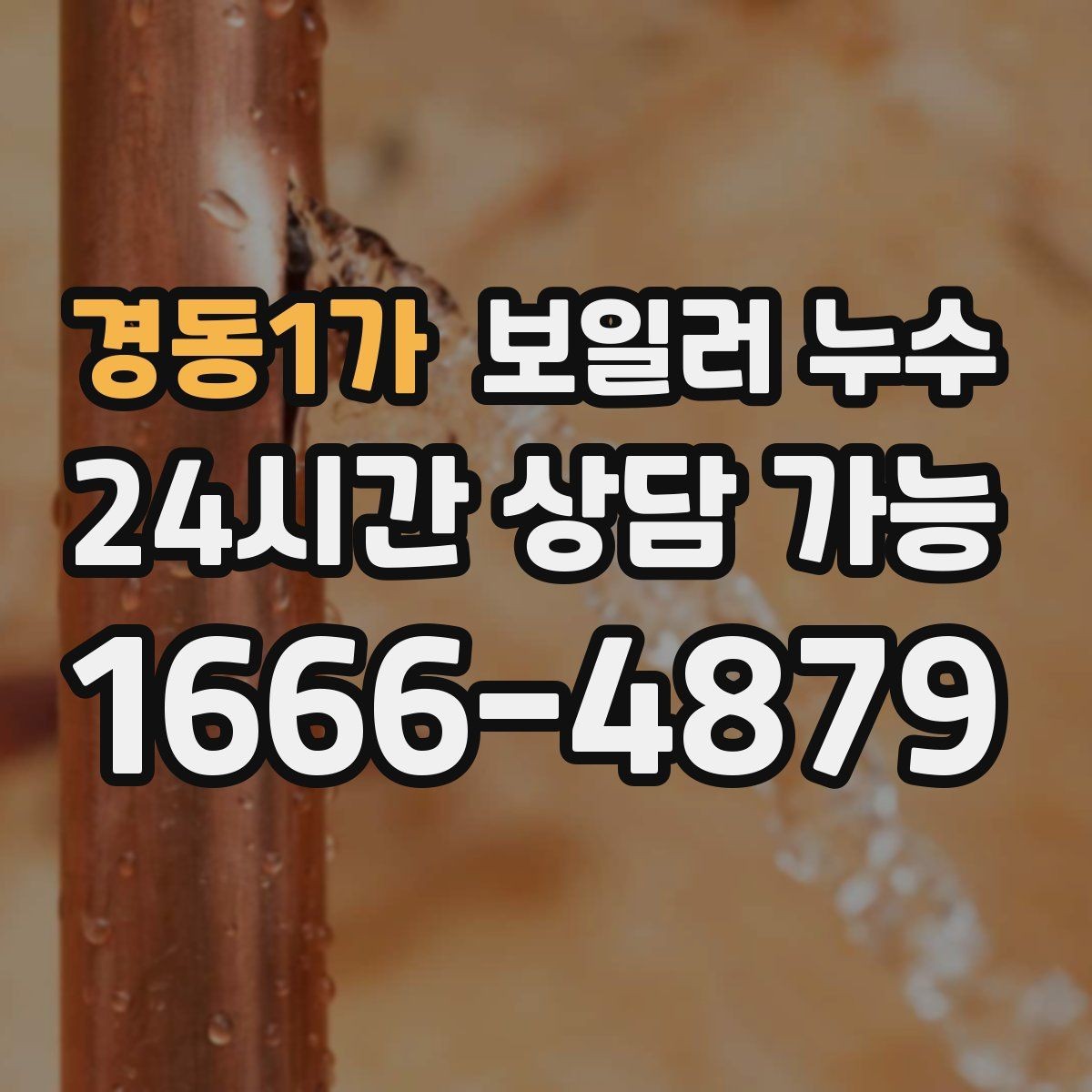 경동1가 보일러 누수 온수 온도가 들쭉날쭉할 때 점검