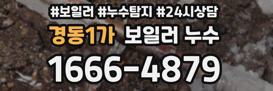 경동1가 누수탐지