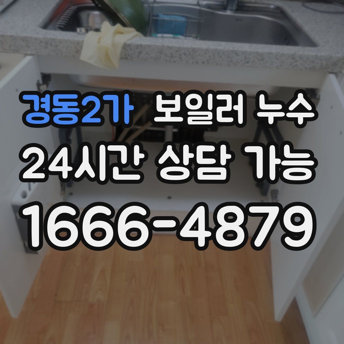 경동2가 보일러 누수 이사 직후 발견되면 먼저 할 일