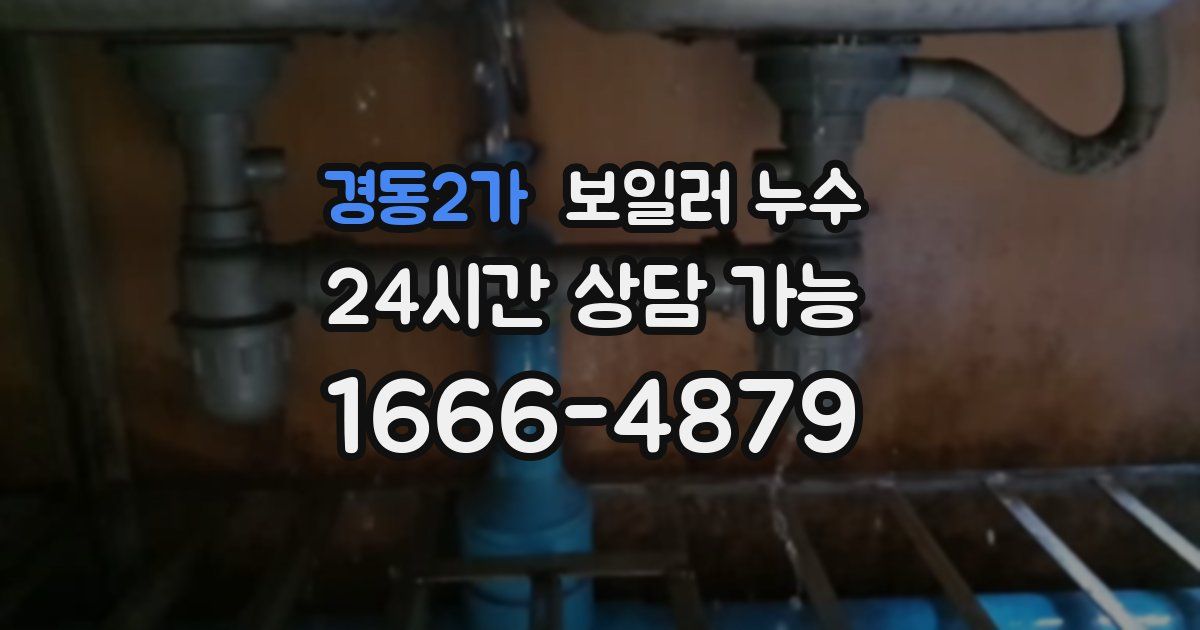 경동2가 보일러 누수