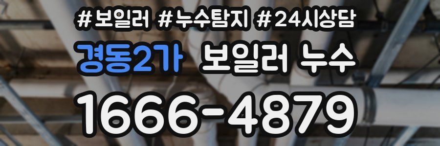 경동2가 누수탐지