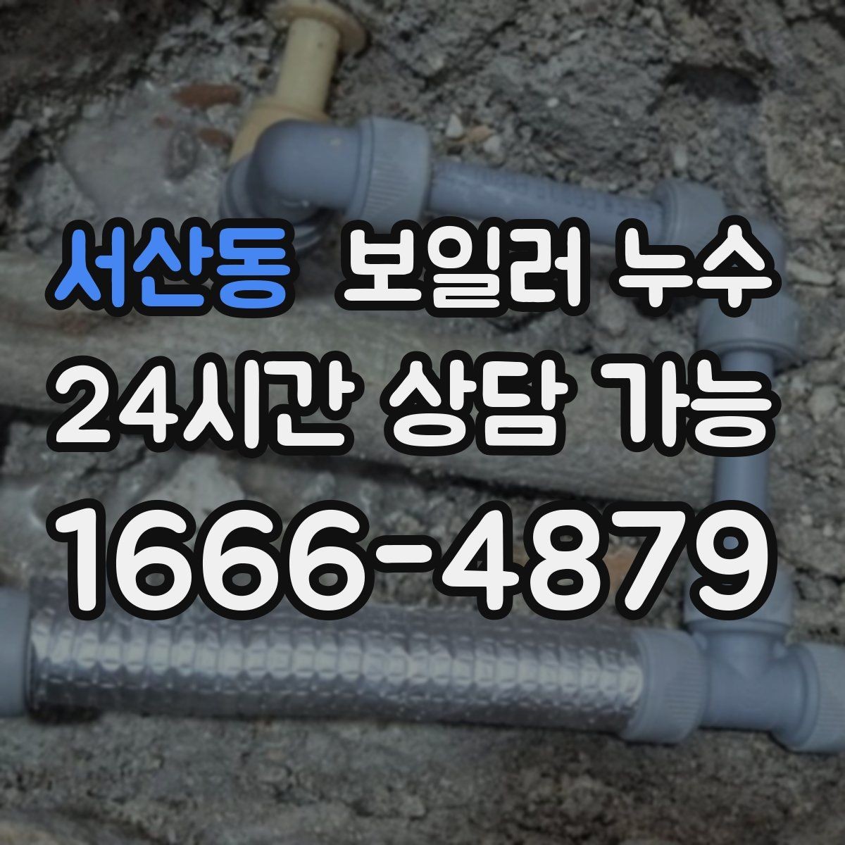 서산동 보일러 누수 처음 발견했을 때 당황하지 않는 대응