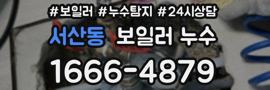 서산동 누수탐지