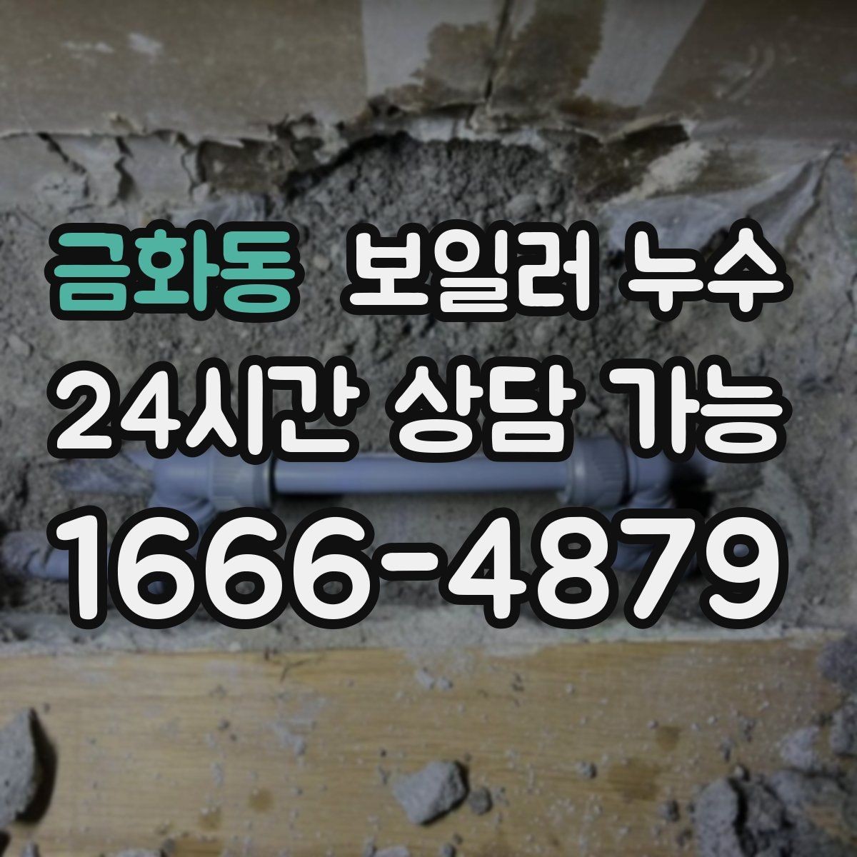 금화동 보일러 누수 습기는 있는데 물자국이 적을 때 점검