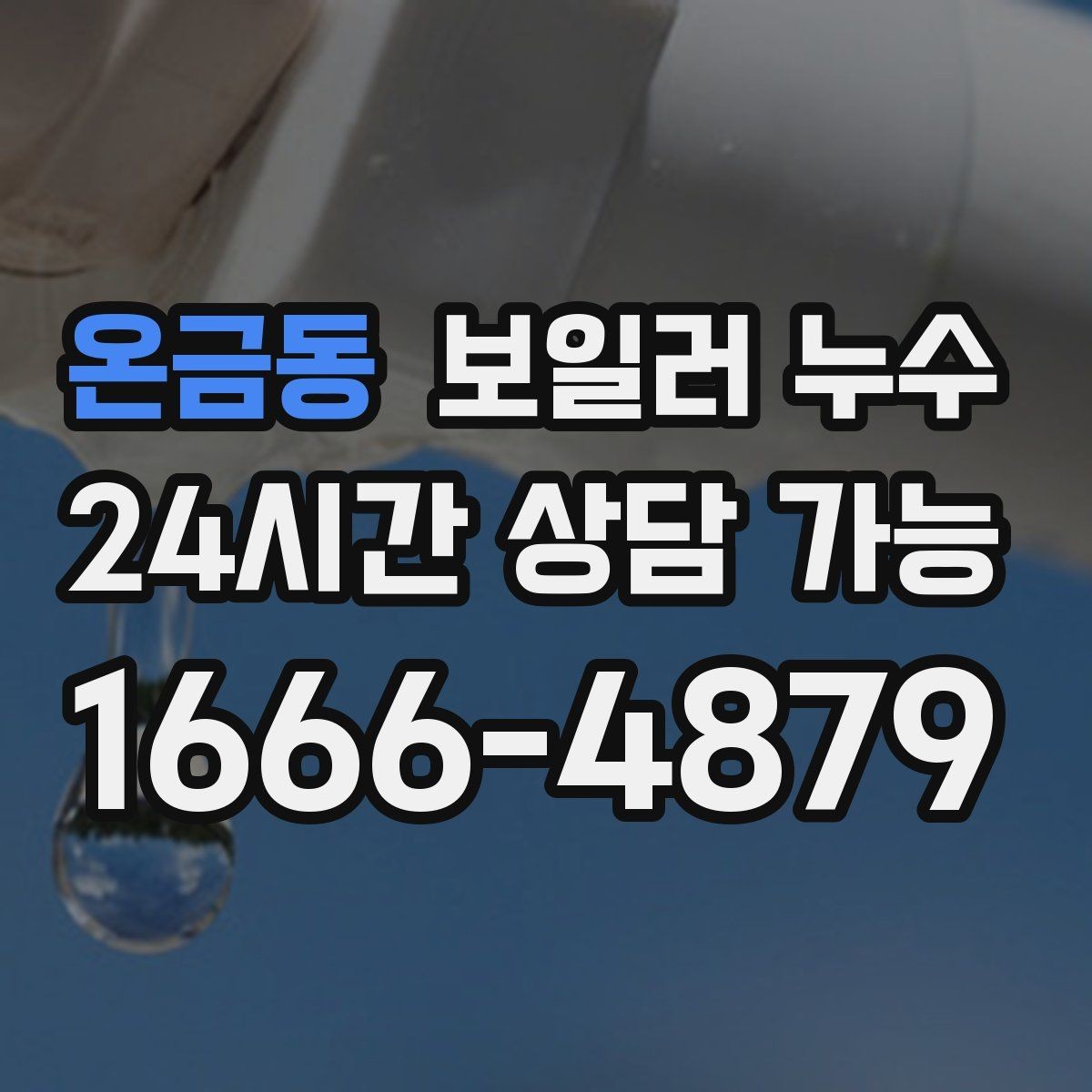 온금동 보일러 누수 리모델링 후 생긴 젖음 대응