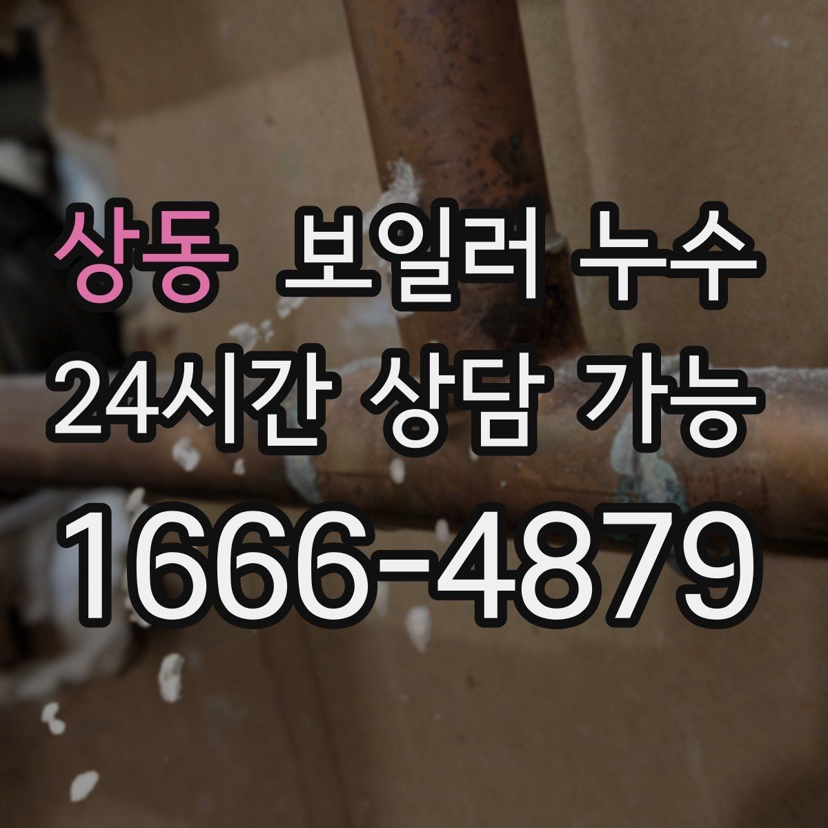상동 보일러 누수 물기만 있고 냄새가 없을 때도 위험할까