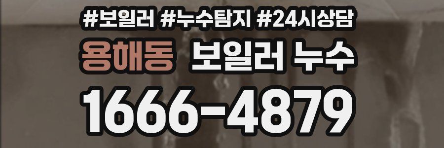 용해동 누수탐지