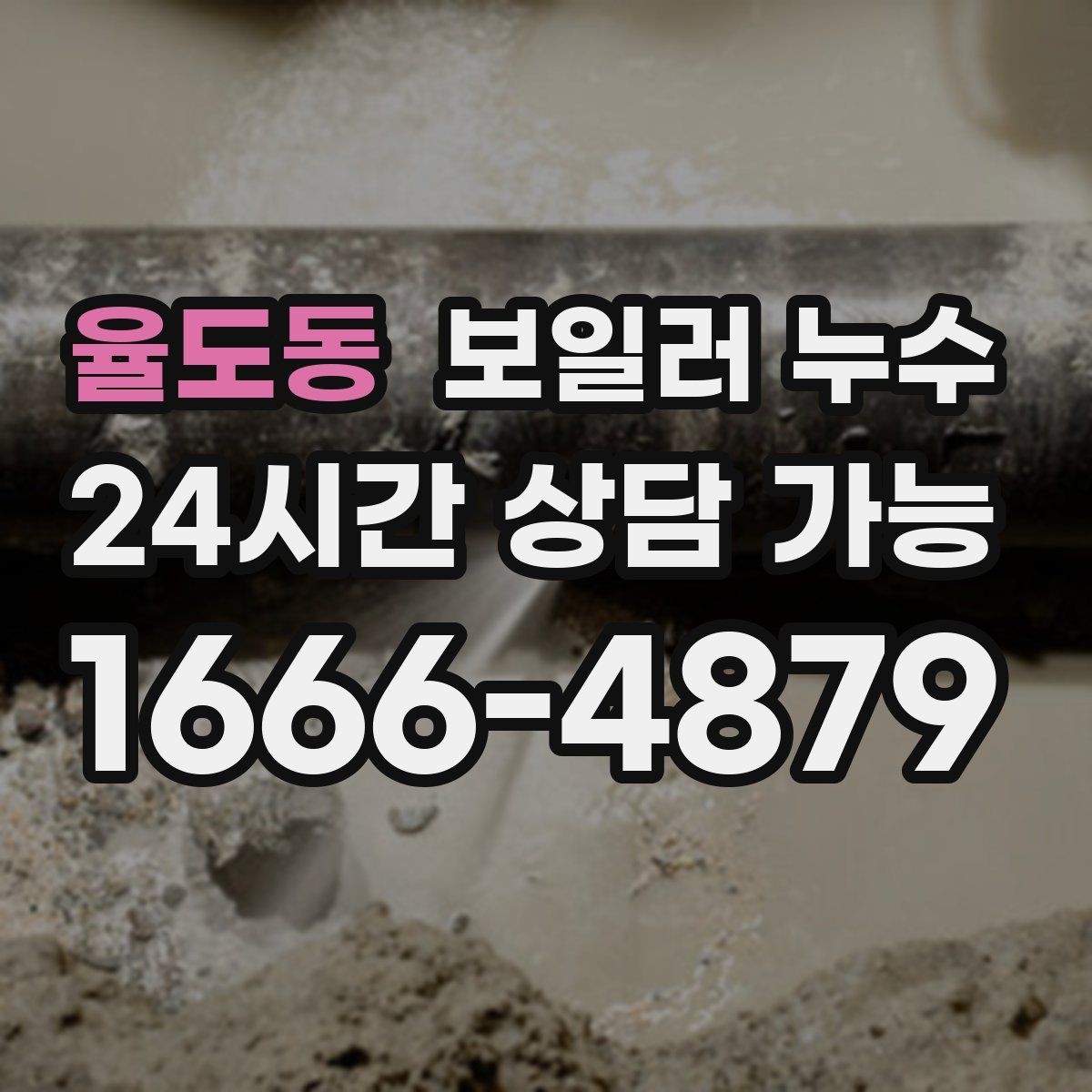 율도동 보일러 누수 장판 아래 냄새가 올라올 때 점검