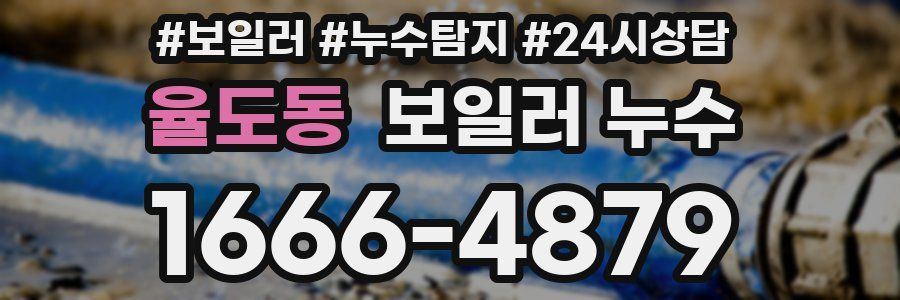 율도동 누수탐지