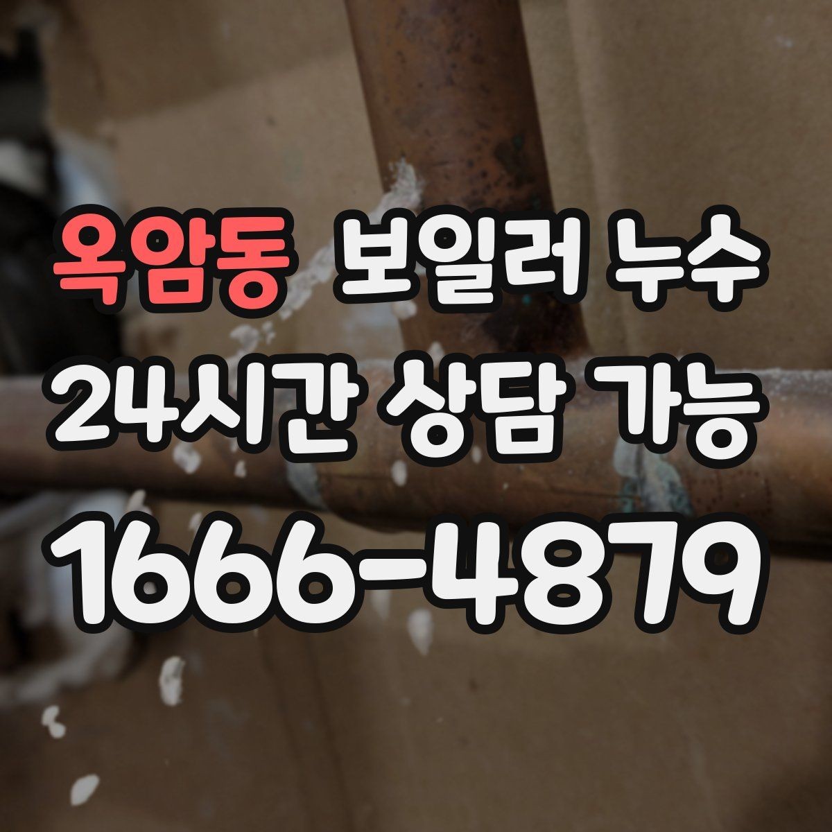 옥암동 보일러 누수 겨울철 난방 시작 전 점검 포인트