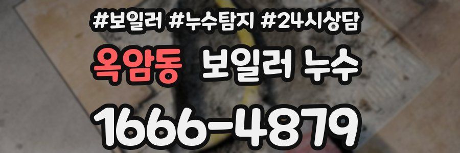 옥암동 누수탐지