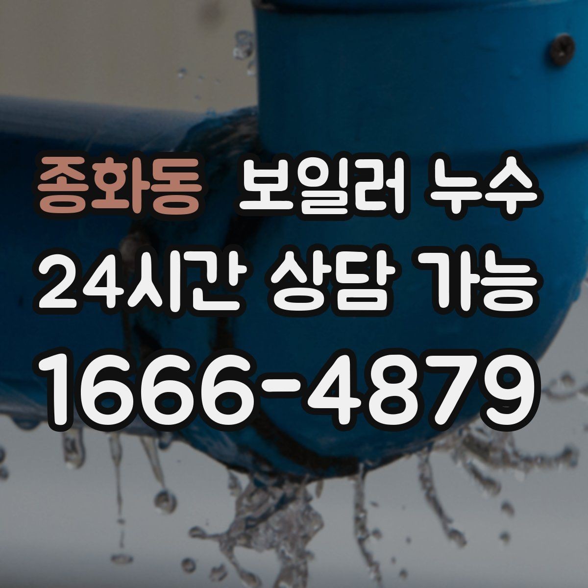 종화동 보일러 누수 특정 시간대에만 냄새가 올라올 때
