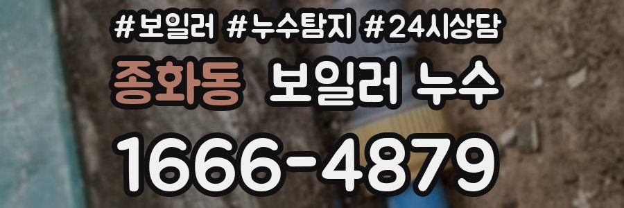 종화동 누수탐지