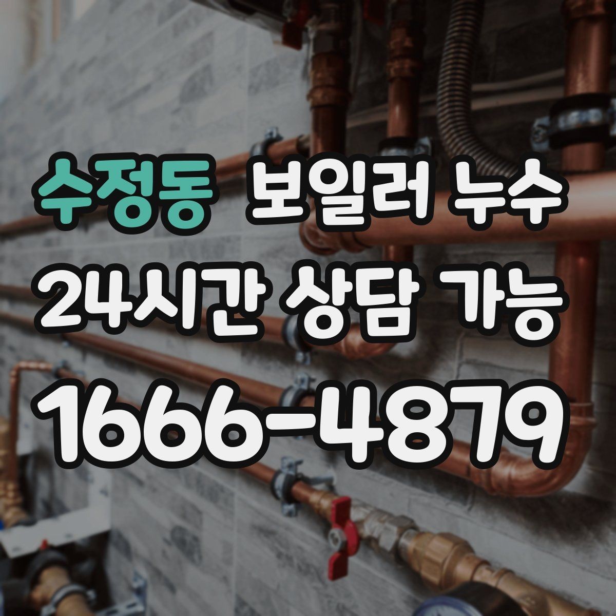 수정동 보일러 누수 바닥 마감재 손상 전에 해야 할 일
