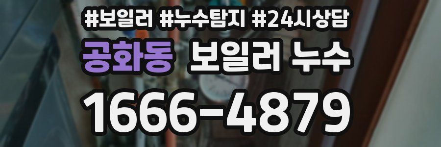 공화동 누수탐지