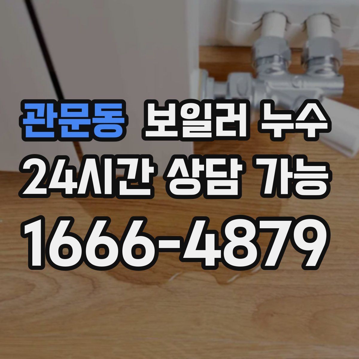 관문동 보일러 누수 관리사무소와 협의할 때 핵심 정리