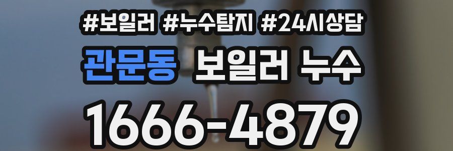 관문동 누수탐지