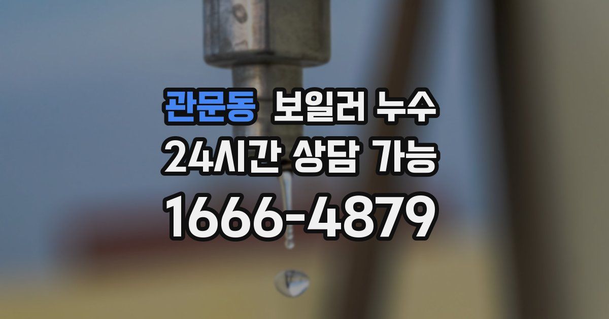 관문동 보일러 누수