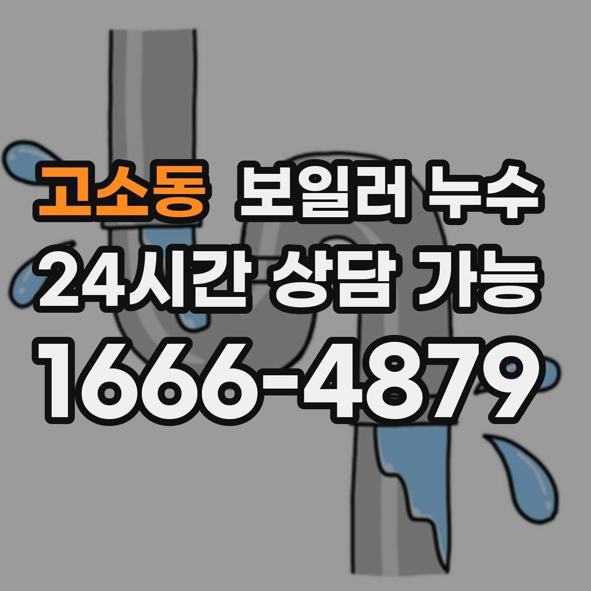 고소동 보일러 누수 보일러실에서 물이 생기는 이유