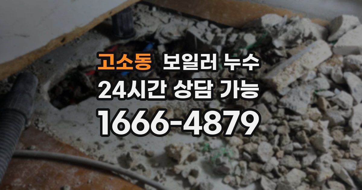 고소동 보일러 누수