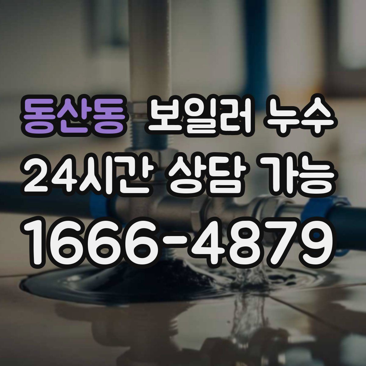 동산동 보일러 누수 겨울철에 특히 늘어나는 원인 패턴