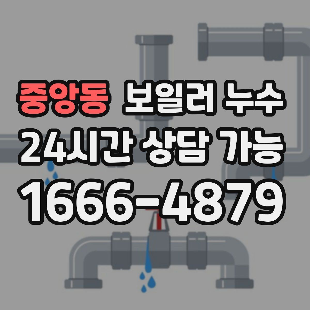중앙동 보일러 누수 거실보다 방이 더 눅눅할 때 원인