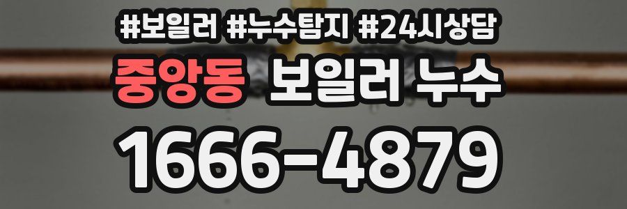 중앙동 누수탐지