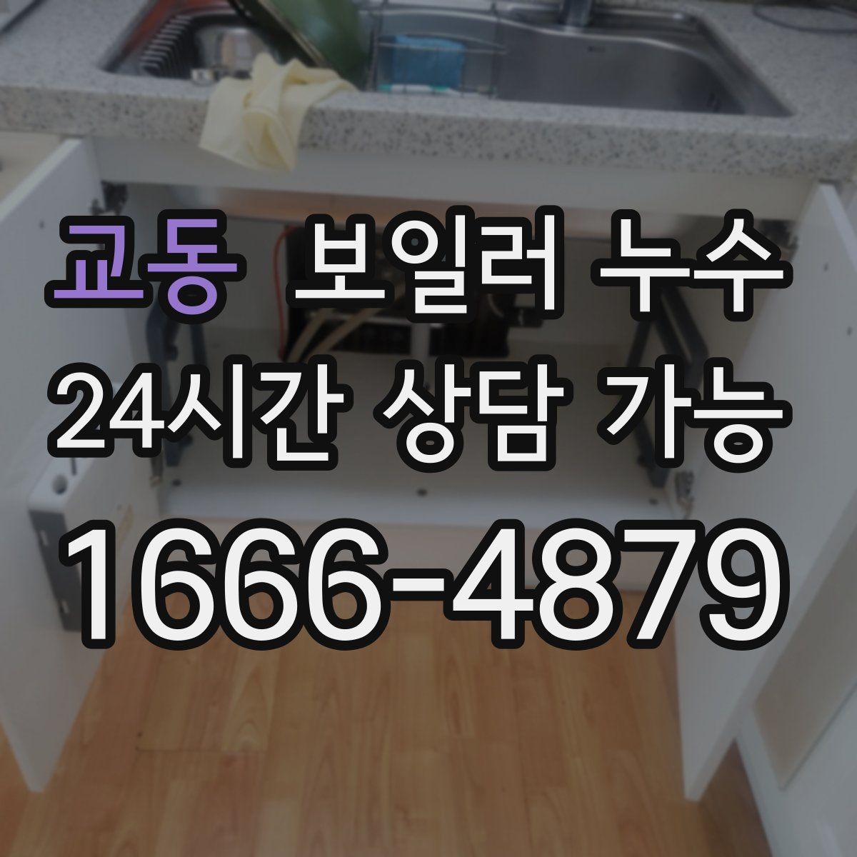 교동 보일러 누수 곰팡이만 늘고 물자국이 적을 때