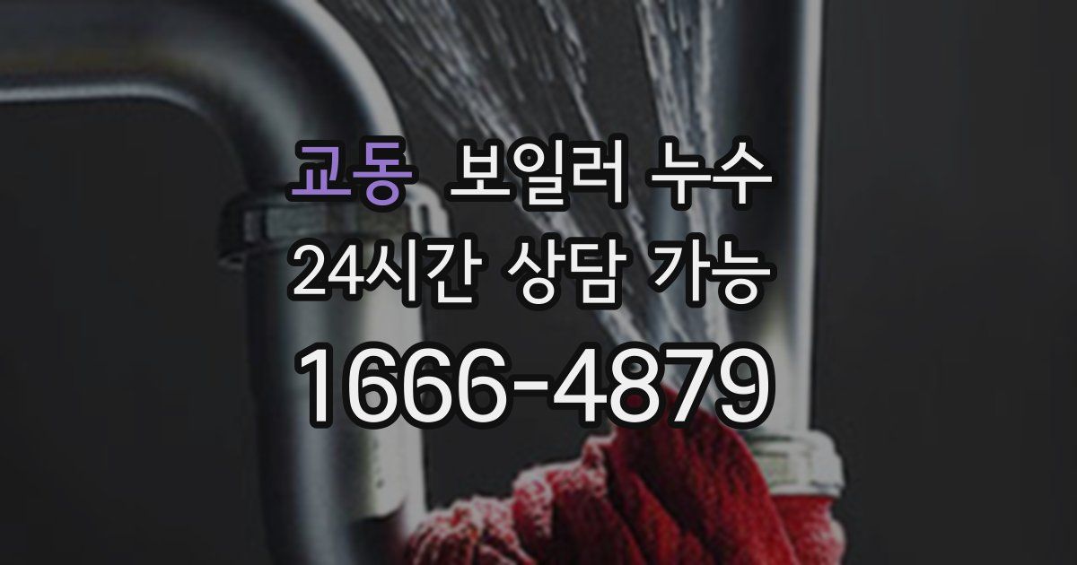 교동 보일러 누수