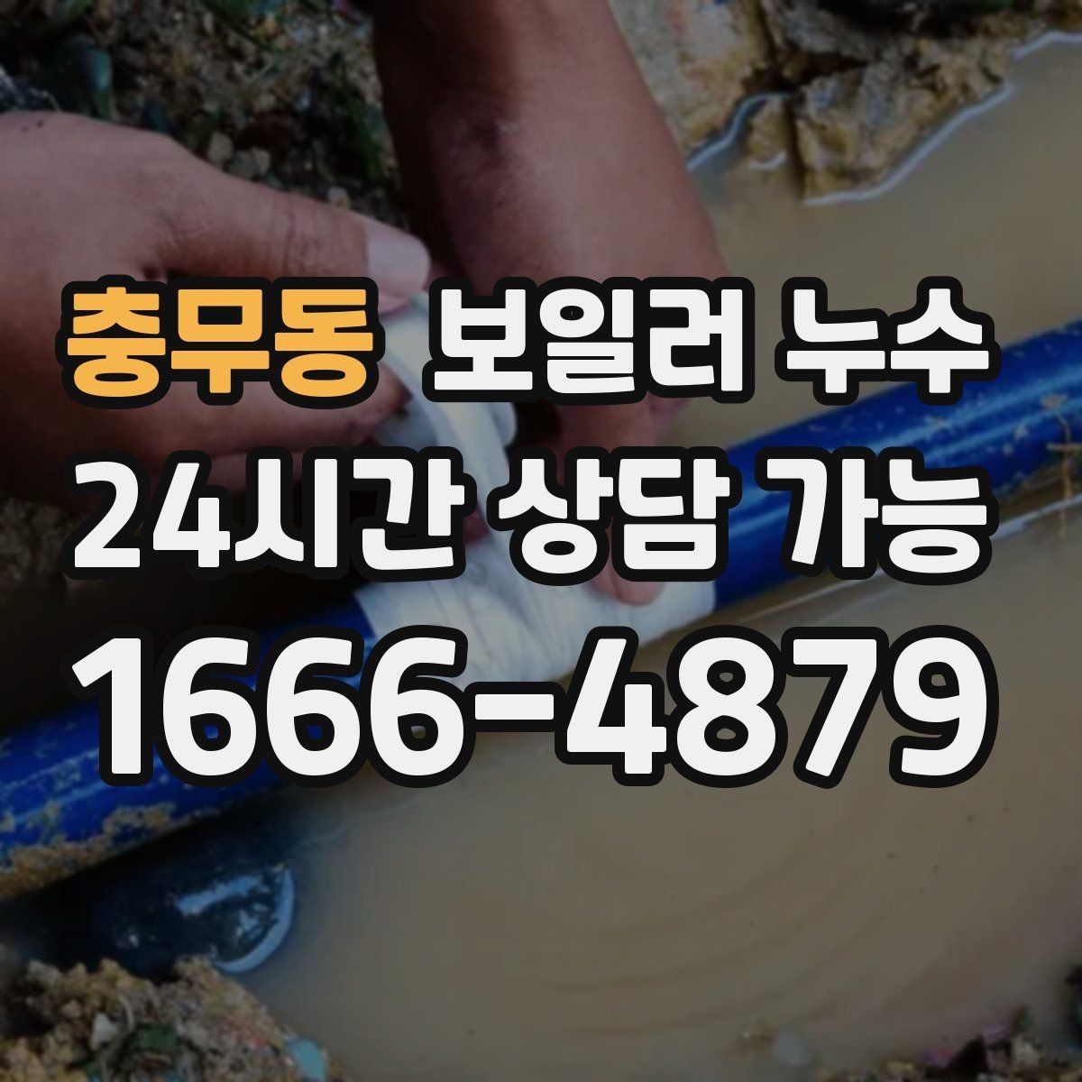 충무동 보일러 누수 세입자 집주인 상황에서 정리할 것
