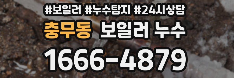 충무동 누수탐지