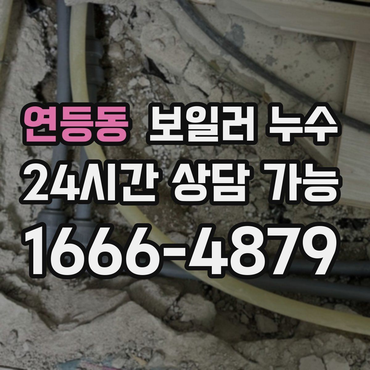 연등동 보일러 누수 아래층 피해를 막는 빠른 대응 순서