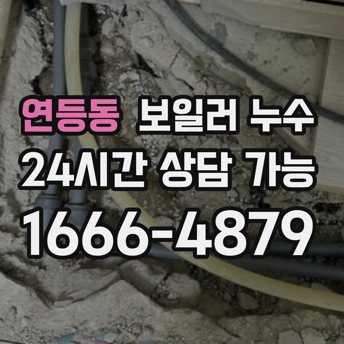 연등동 누수