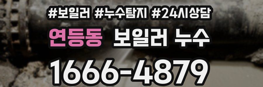 연등동 누수탐지