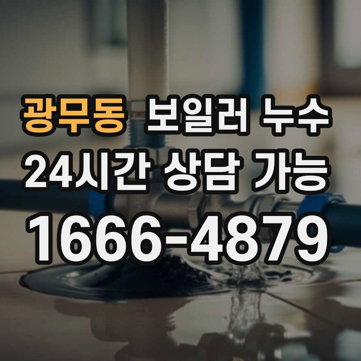 광무동 보일러 누수 난방만 켜도 젖음이 생긴다면
