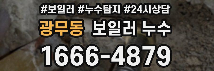 광무동 누수탐지